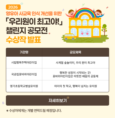 영유아 사교육 인식 개선을 위한 「우리원이 최고야!」 챌린지 공모전 수상작 발표